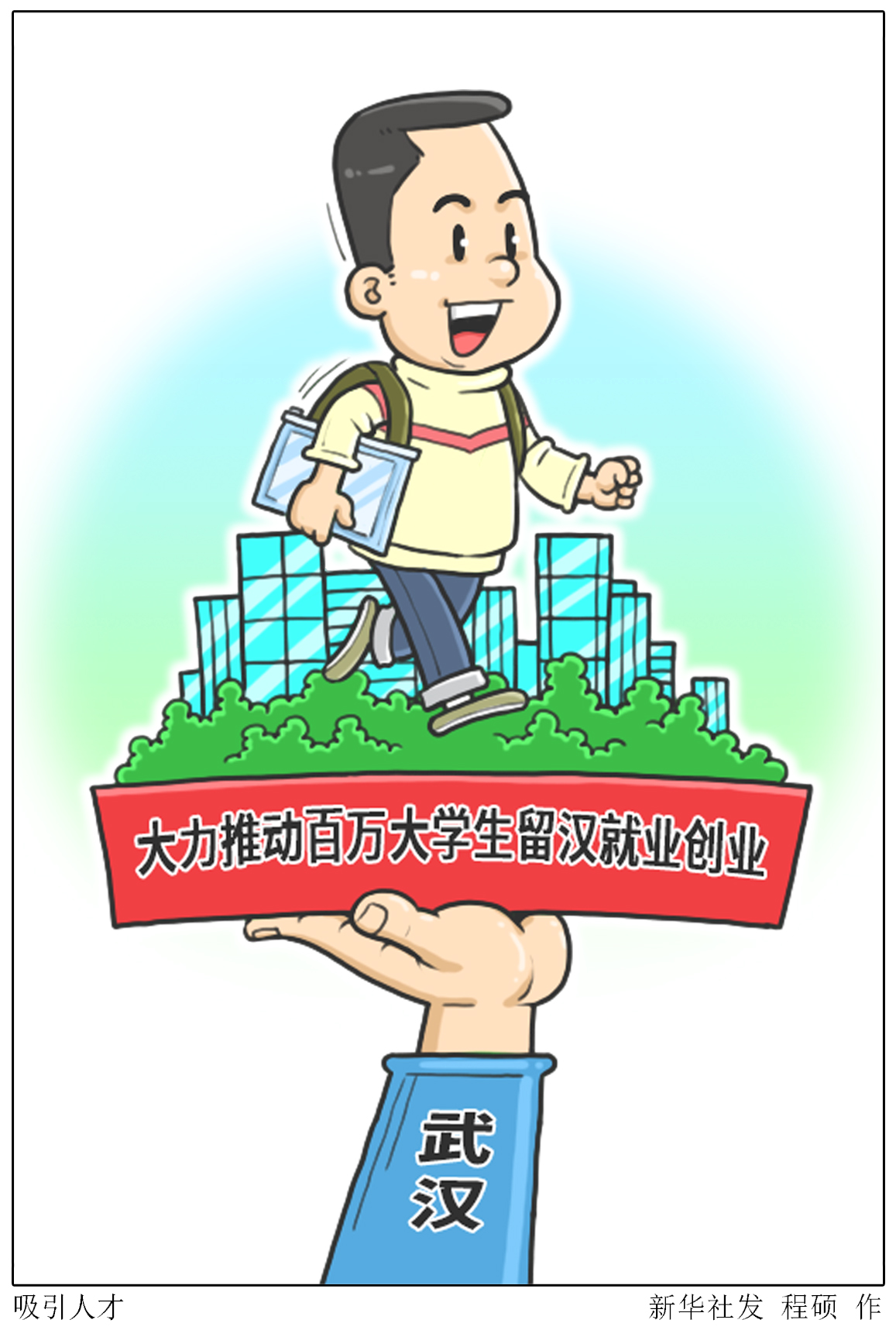 人才引进漫画图片