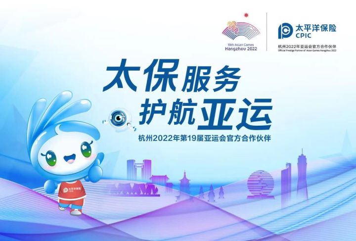 中国太保:快速完成杭州亚运会首笔财产险理赔