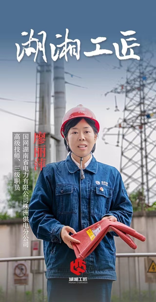 劳模风采·2020年全国劳模|廖丽萍:她是检修"扁鹊",也是电网"创客"