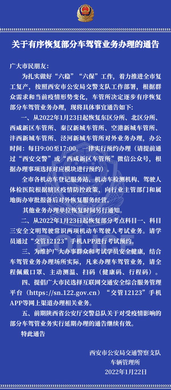 西安车管所:1月23日起 恢复部分车驾管业务办理