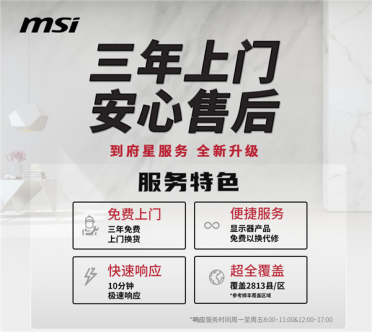 微星显示器售后重磅升级！三年全系上门以换代修：覆盖所有产品线