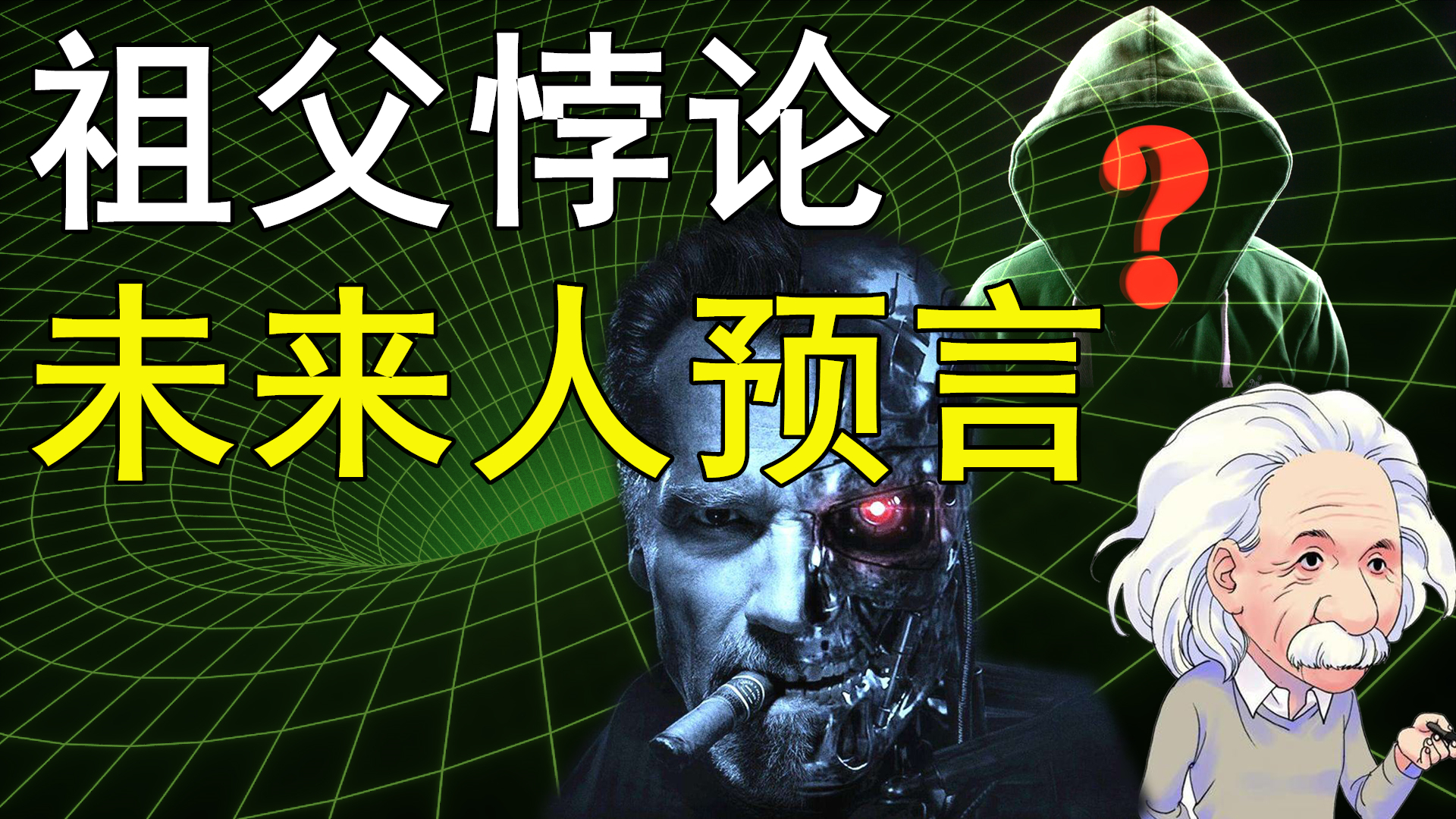 祖父悖论最独特解释,未来人工智能会叛变吗,环境会变啥样?