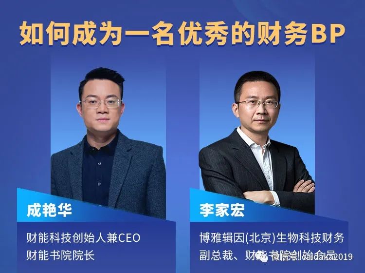 博雅辑因财务副总裁李家宏:优秀的财务bp需要什么底盘?