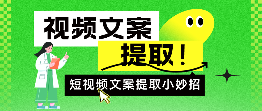 4種視頻文案提取方法,你更適合哪一種文案提取方法!