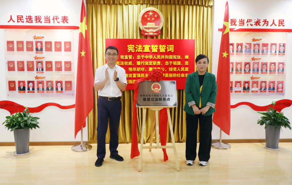 贵州省人大常委会基层立法联系点在观山湖区金华园街道正式挂牌