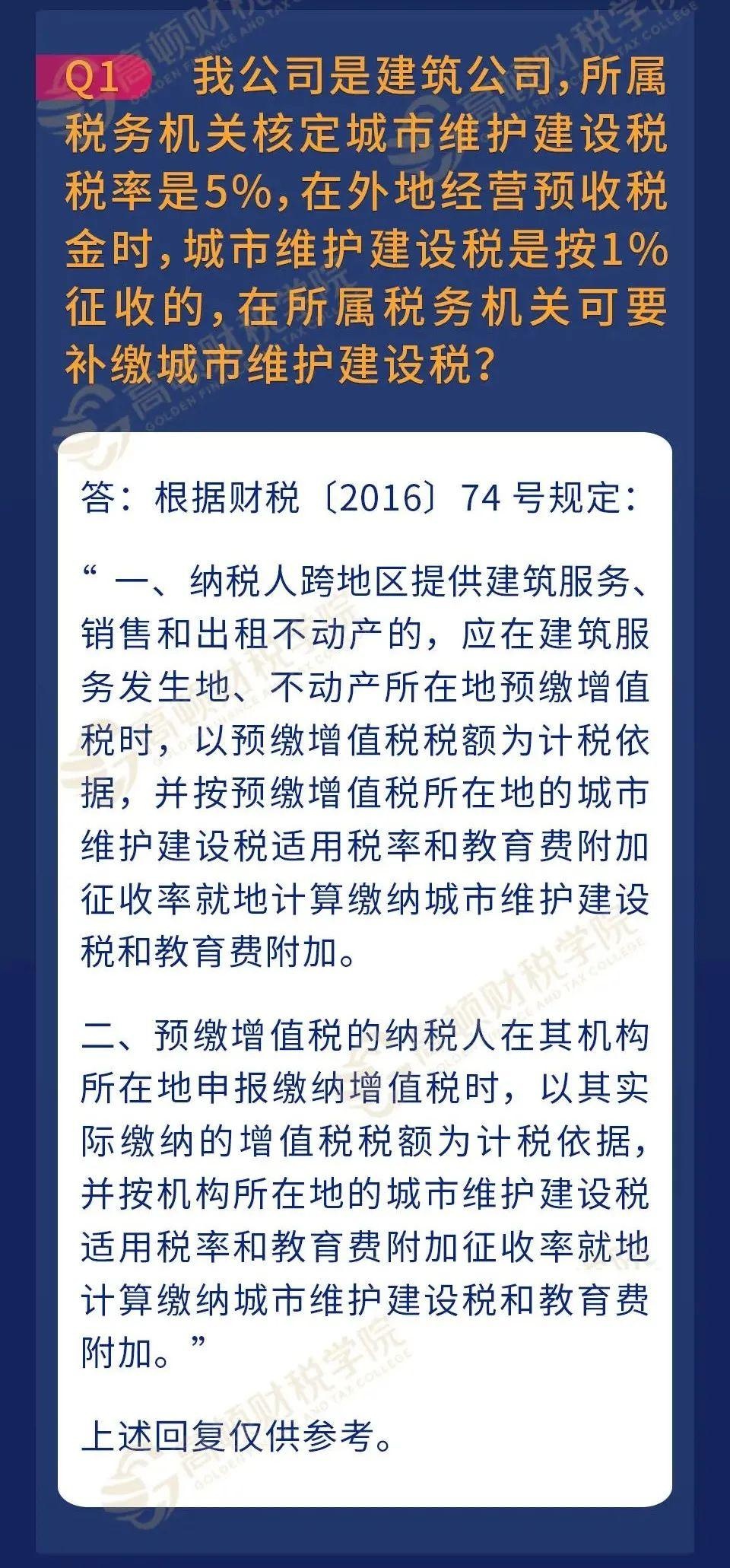 「答疑」关于建筑公司城市维护建设税的相关问题