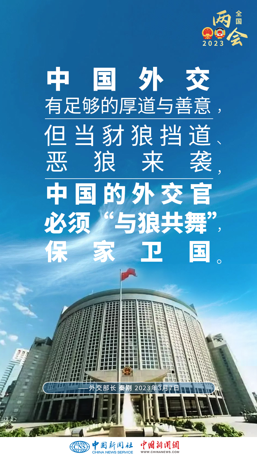 (两会速递)秦刚回应"战狼外交":当豺狼挡道,恶狼来袭 中国外交官必须"