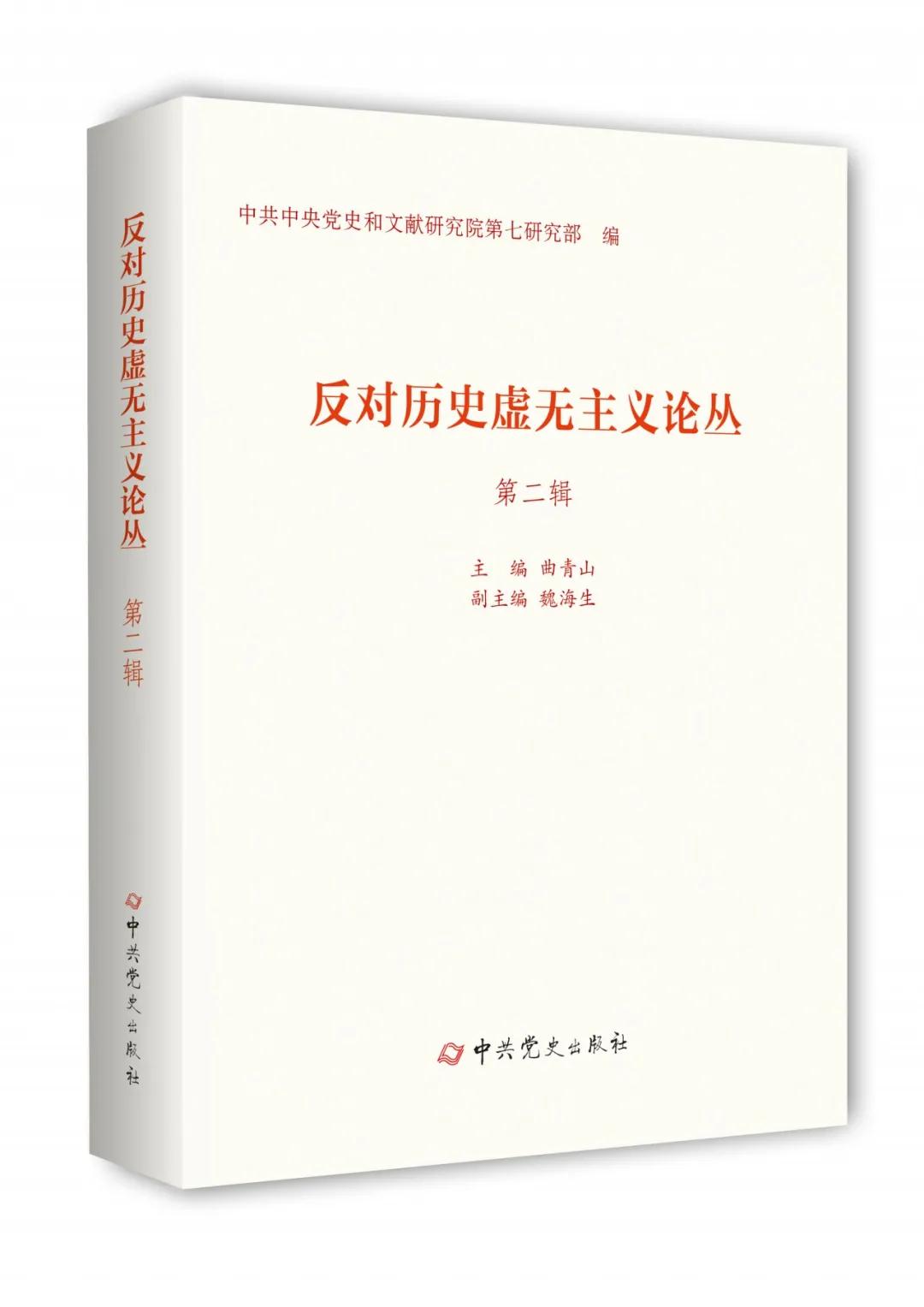 中共中央党史和文献研究院第七研究部编写的《反对历史虚无主义论丛》