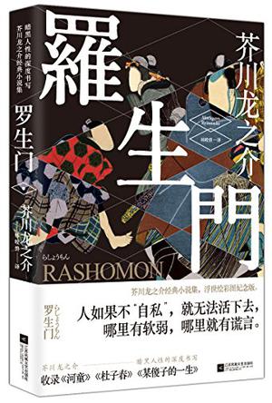 善恶难辨的《罗生门》—芥川龙之介的善恶剖析