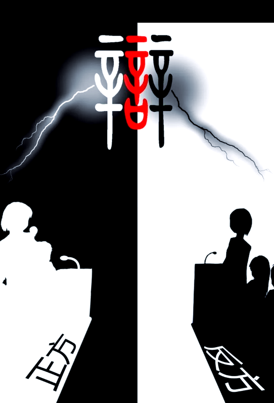 探索辩论的奥秘:全面了解辩论知识