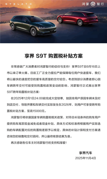 创国内旅行车销量纪录！享界S9T购置税补贴方案公布：至高15000元