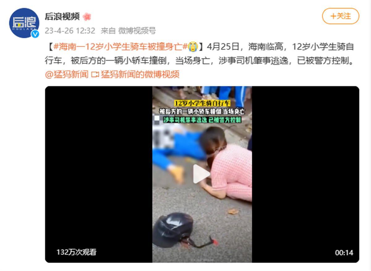 海南一12岁小学生骑车被撞身亡,警方:肇事司机涉嫌逃逸,目前已被控制