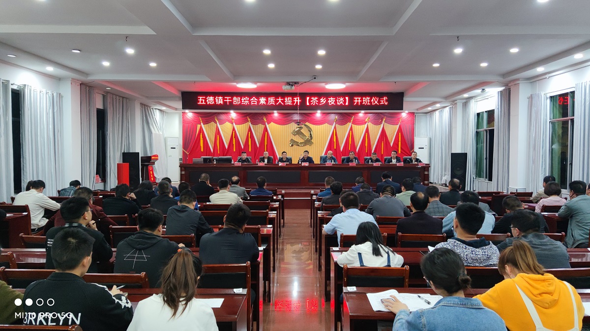 以学促长 锤炼精兵|石阡县五德镇"茶乡夜谈"干部综合素质大提升第一期