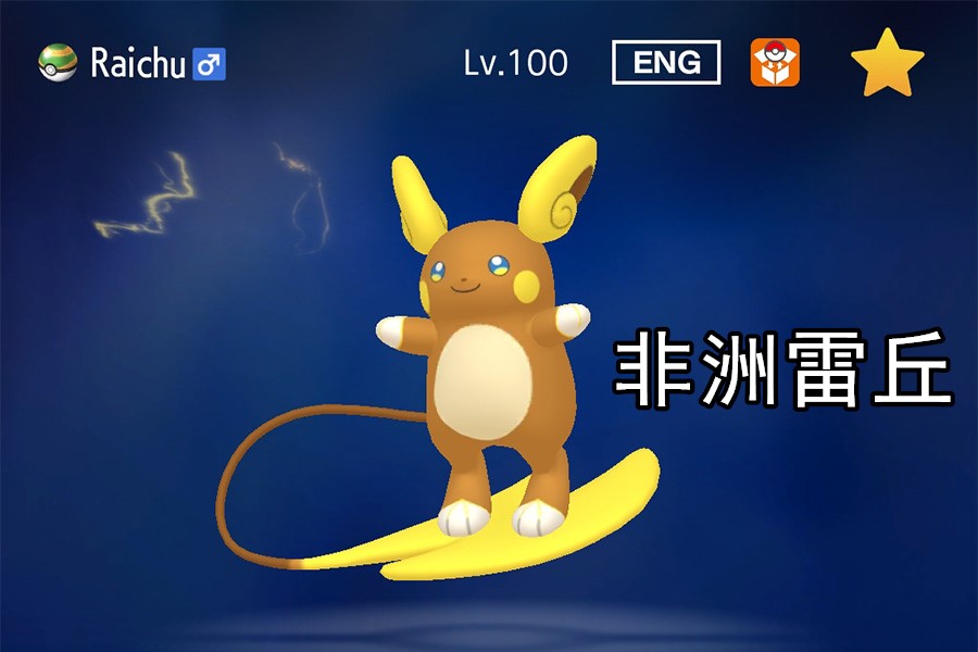 在场地间游走,在空气中冲浪,《宝可梦》阿罗拉雷丘