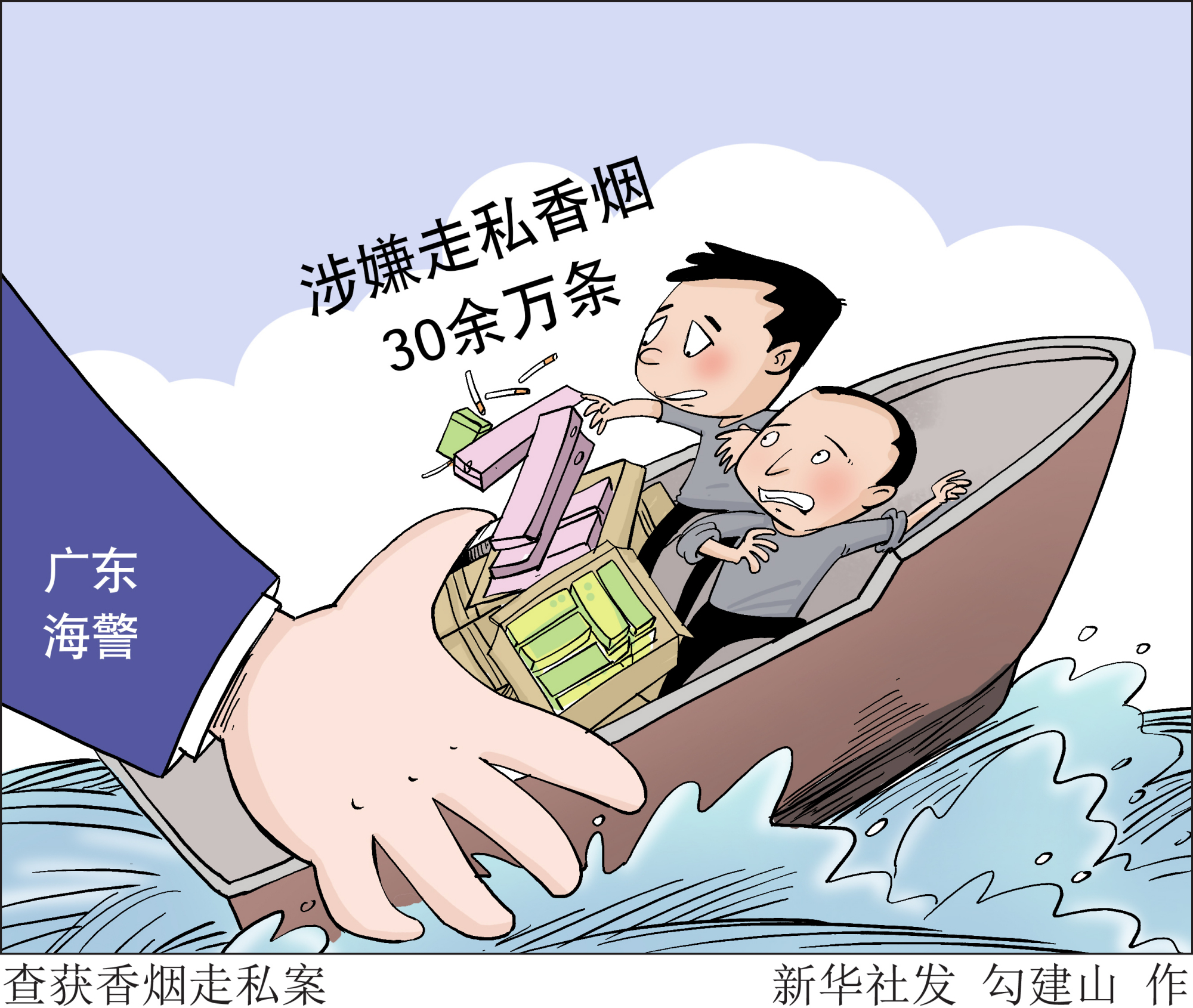 (图表·漫画「法治」查获香烟走私案