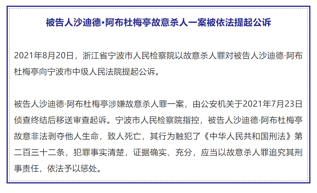 宁波市检察院:被告人沙迪德·阿布杜梅亭故意杀人一案被依法提起公诉
