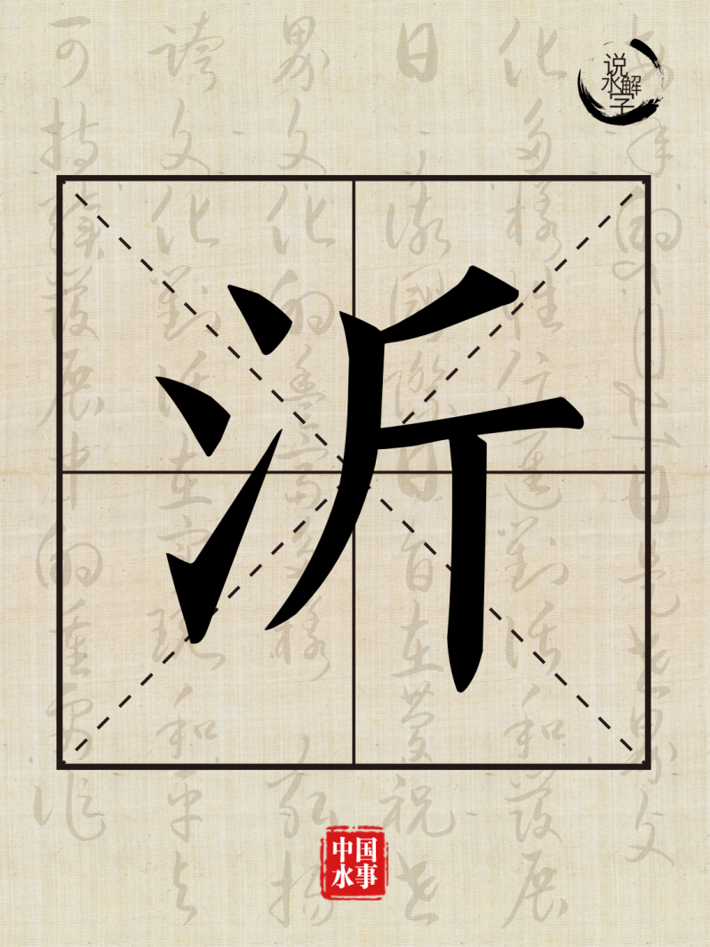 说水解字丨沂