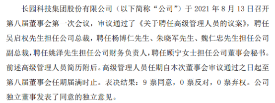 长园集团聘任吴启权担任公司总裁 一季度公司净利335.27万
