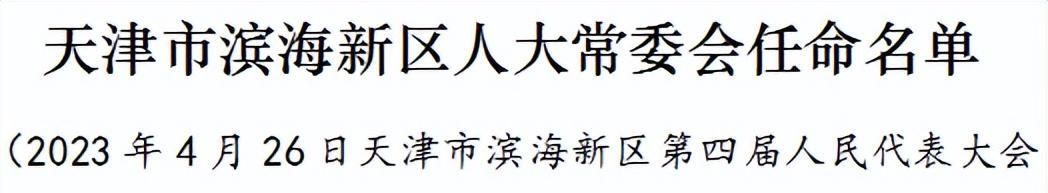 任命安洪祥為天津市濱海新區人大常委會財經預算工作委