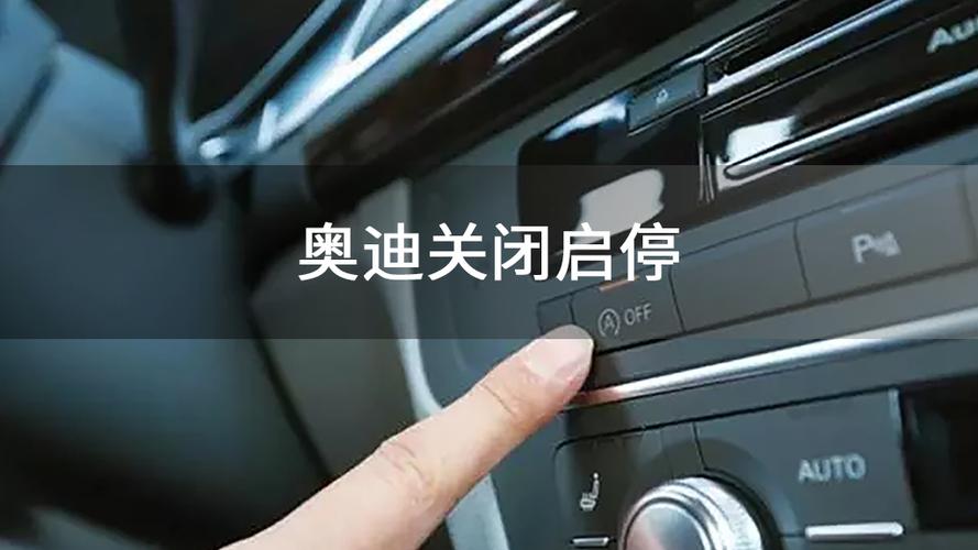 奥迪mmi关闭怎么打开