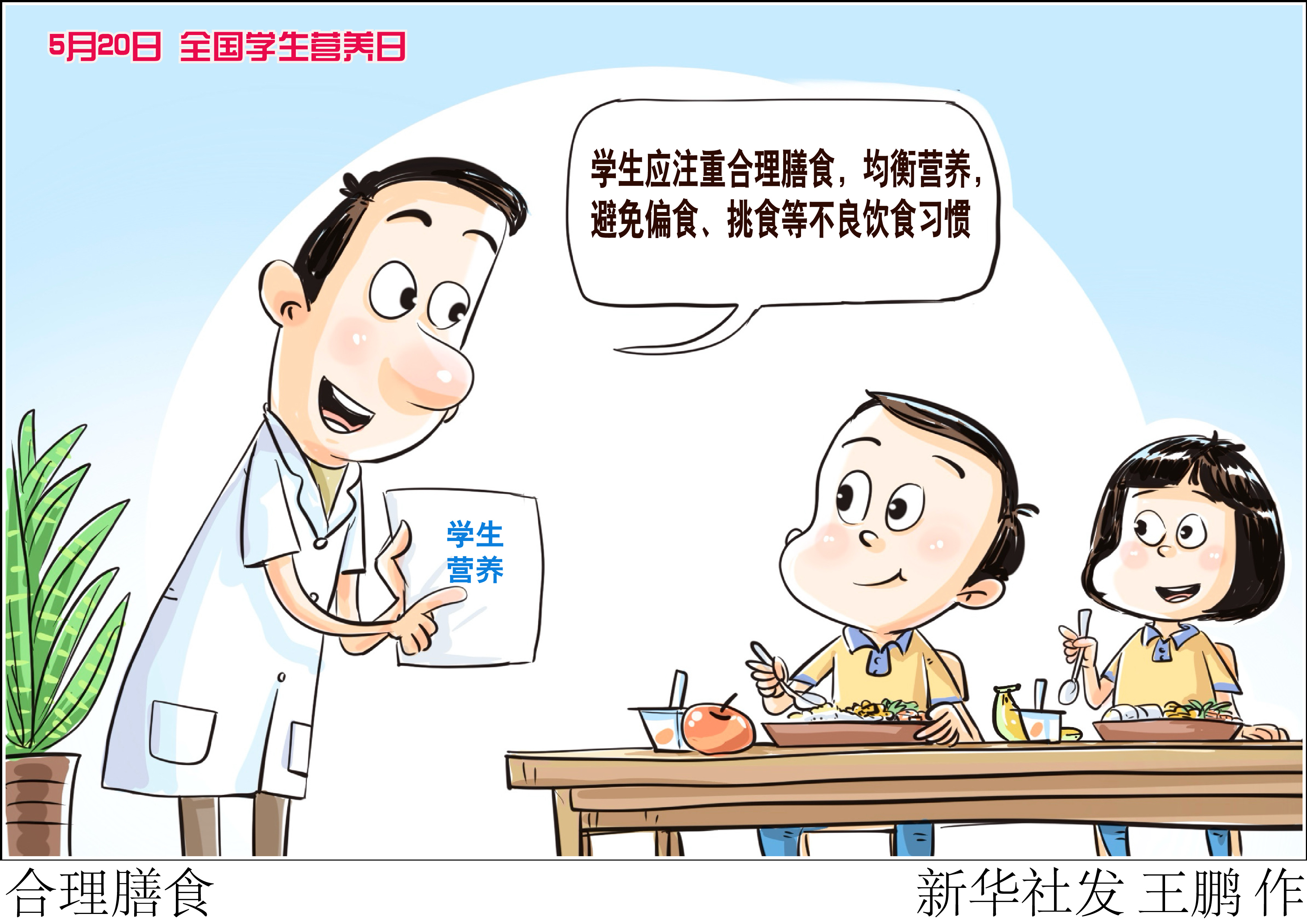 (图表·漫画)合理膳食(3)