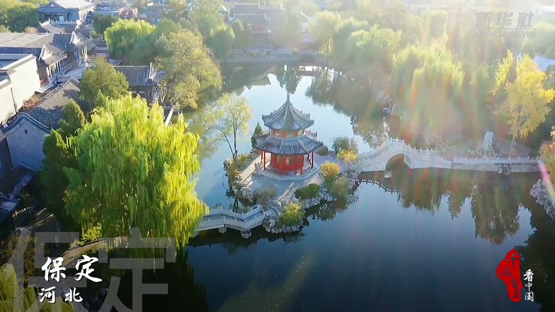 千城百县看中国河北保定春日里的古莲花池
