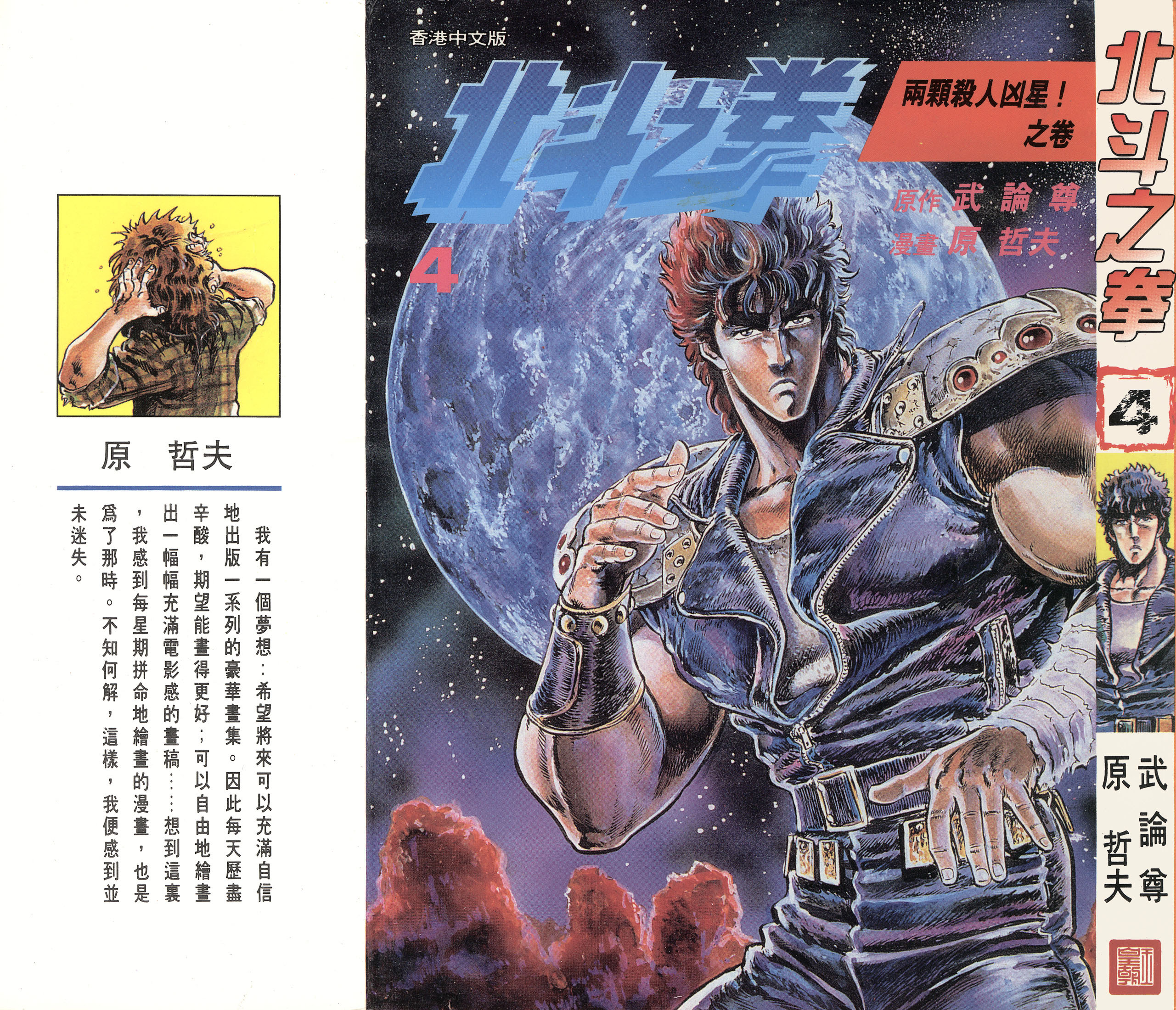 「日漫」北斗神拳(原哲夫)漫画全