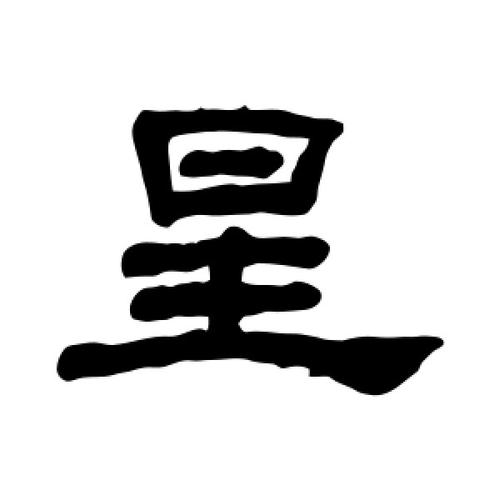 繁体字「星」的书写与演变历程探秘