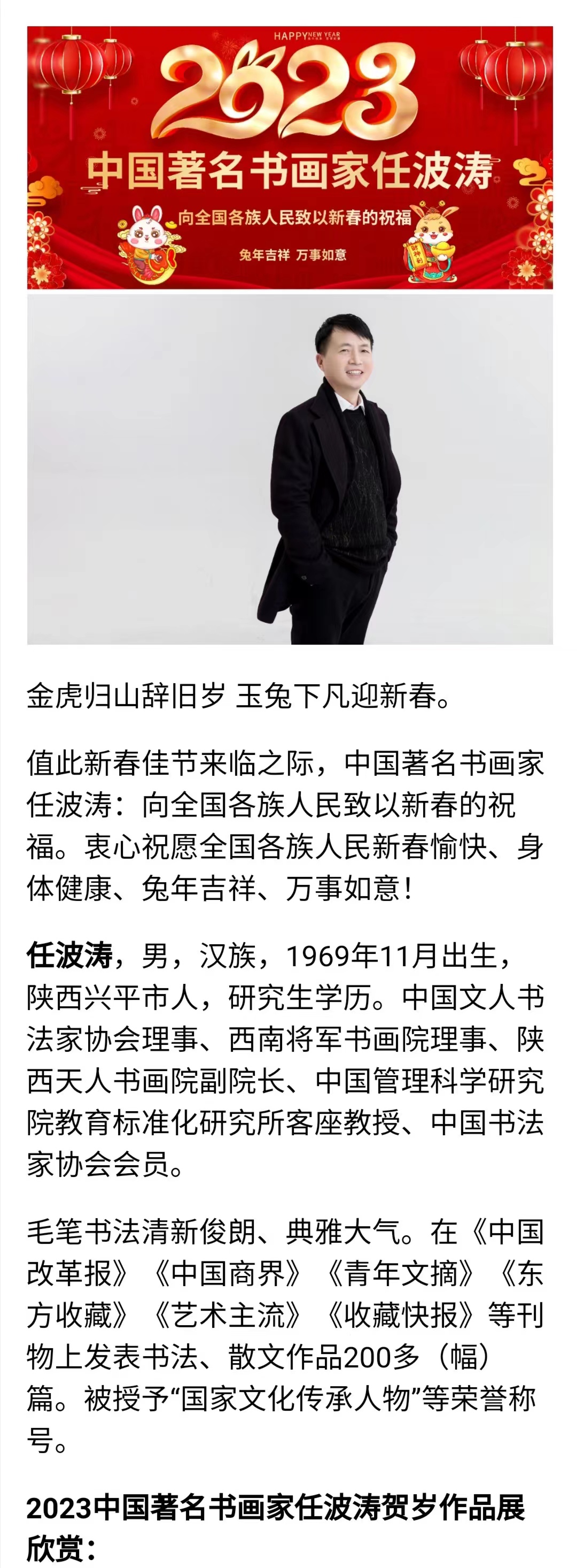 2023中国著名书画家任波涛新春送福大拜年暨贺岁作品展