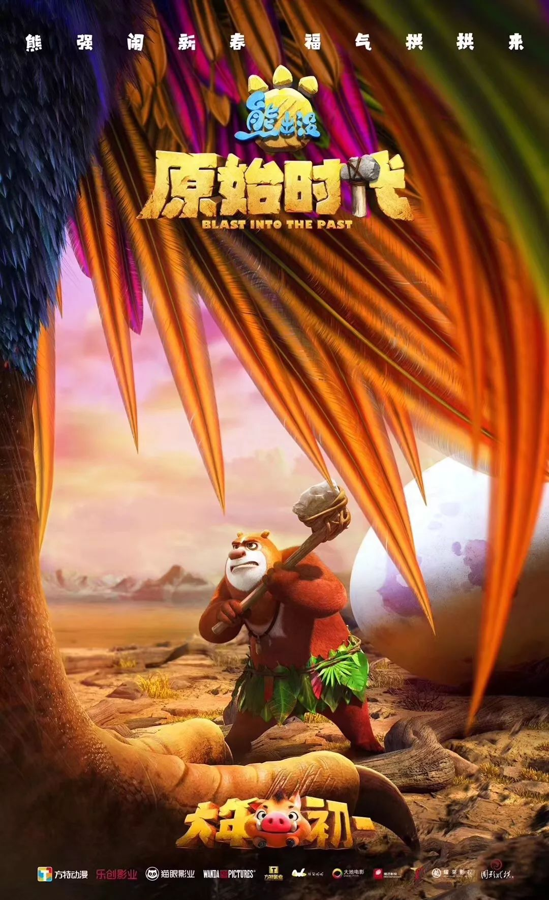 《熊出没之原始时代》:全新冒险与视觉盛宴