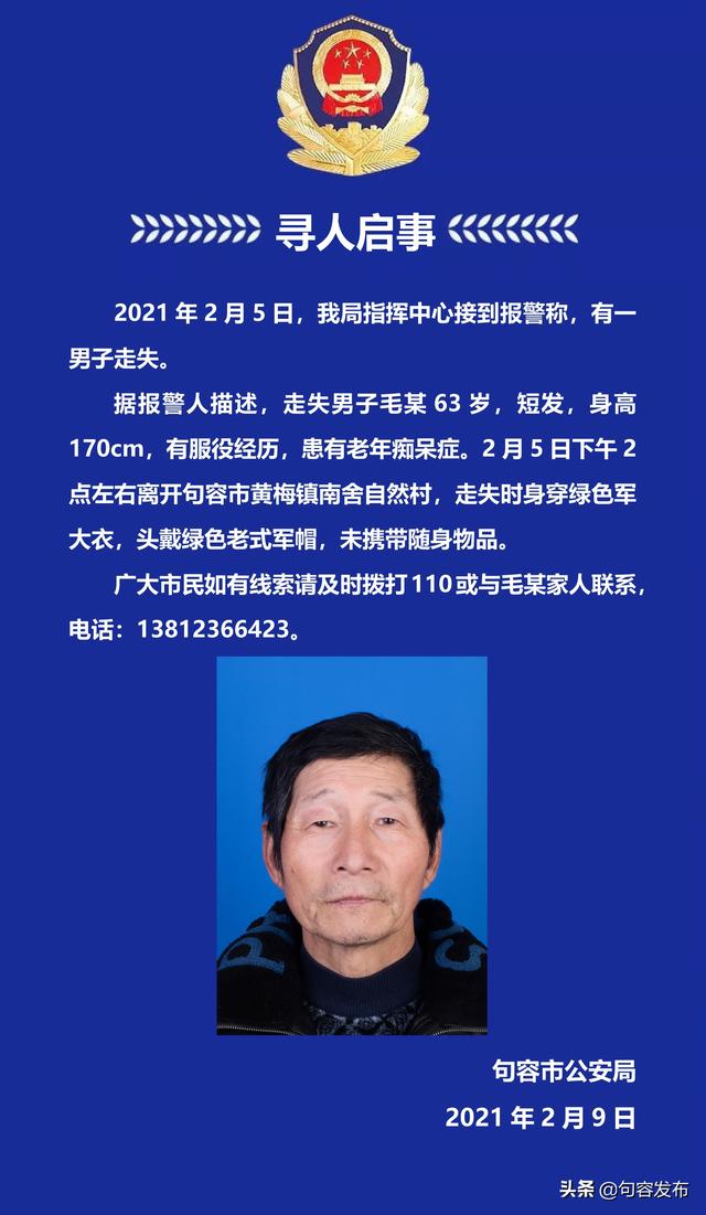 句容市公安局发布寻人启事