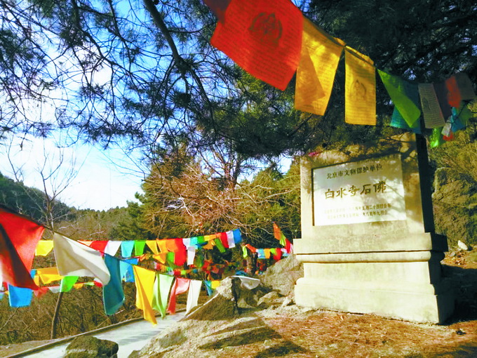 白水寺石佛碑,寺内三尊石佛系北京现存元明时期最大的石雕佛像.