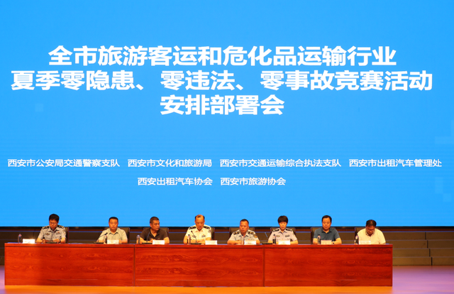 西安市旅游客运和危化品运输行业夏季零隐患,零违法,零事故竞赛活动