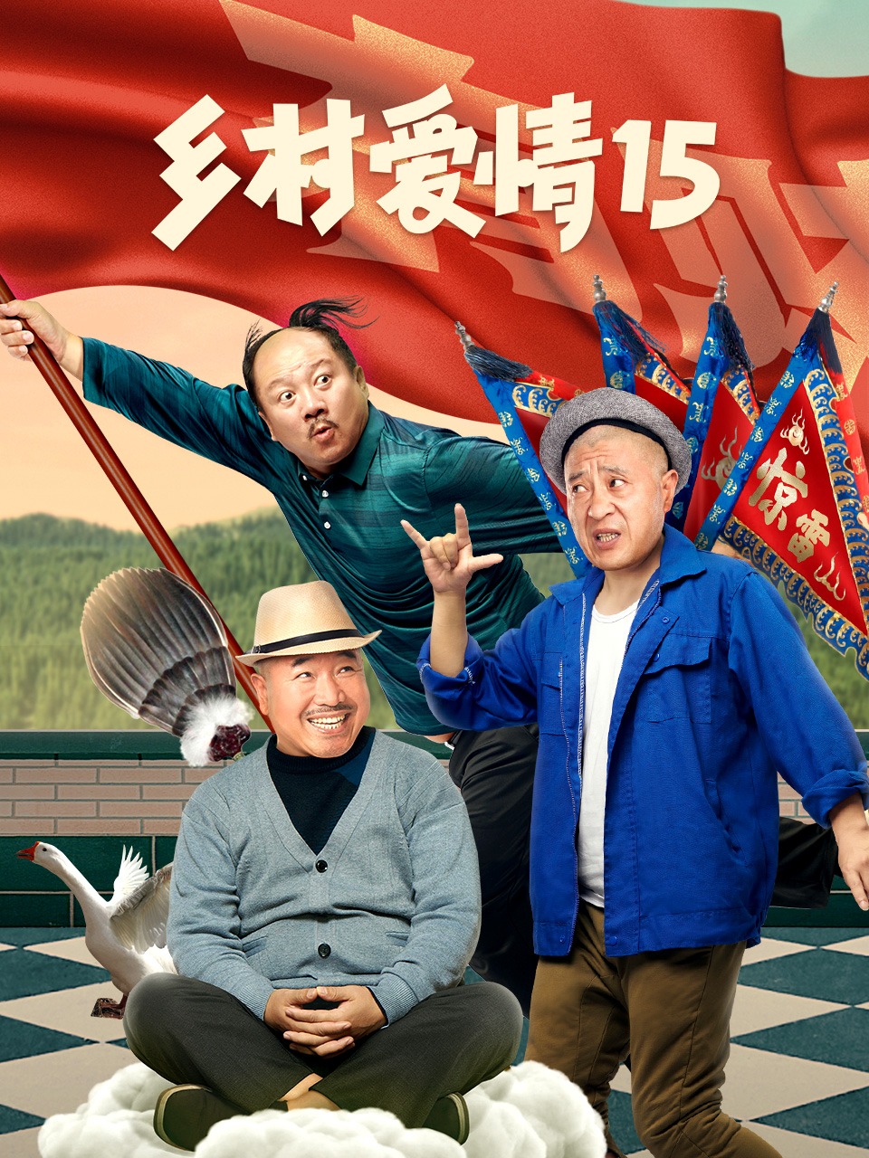 电视剧《乡村爱情》一共有多少部?主要演员有哪些?