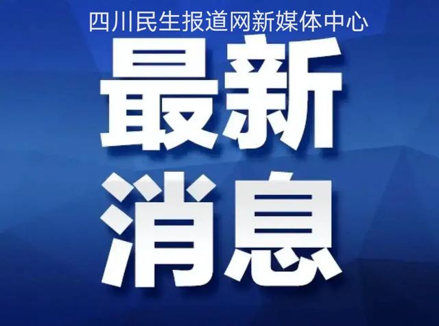 阿坝州住房和城乡建设局党组书记,局长李绍友接受调查