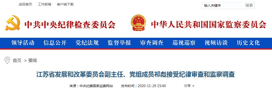 江苏省发改委副主任祁彪接受审查调查