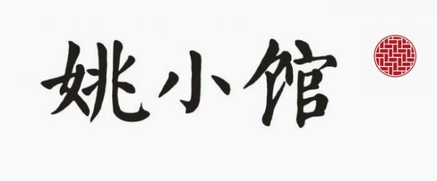 随时随地吃热饭,姚小馆给你正餐般新鲜美味