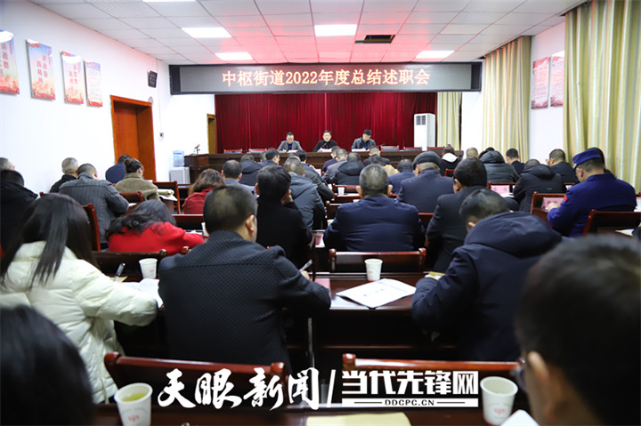 仁怀市中枢街道召开2022 年度总结述职会