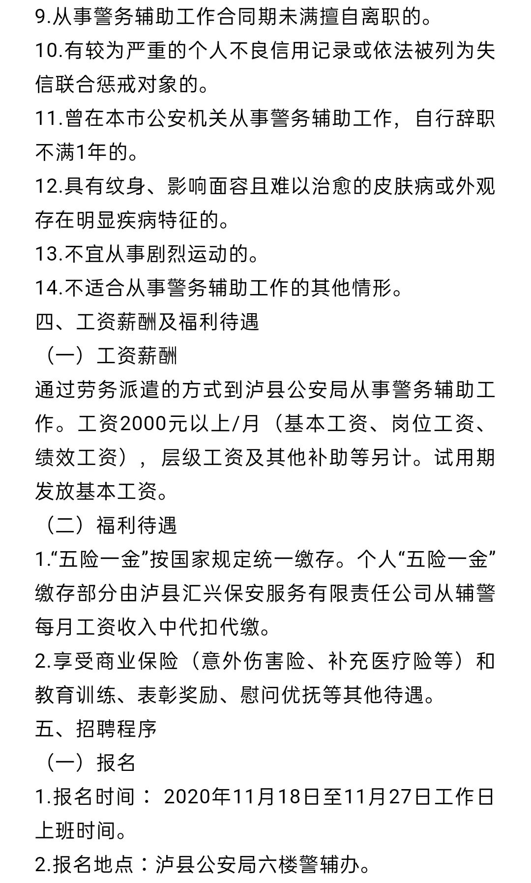 泸县汇兴保安服务有限责任公司关于招聘员额外警务辅助人员的公告