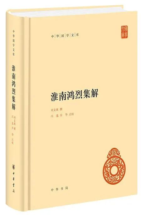 《淮南鴻烈集解》(中華國學文庫)在陳鼓應先生看來,《呂氏春秋》與