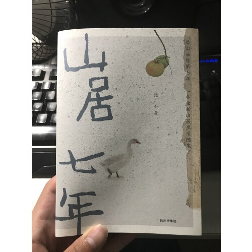张二冬《山居七年》,一本让人心情舒畅且愉悦的书