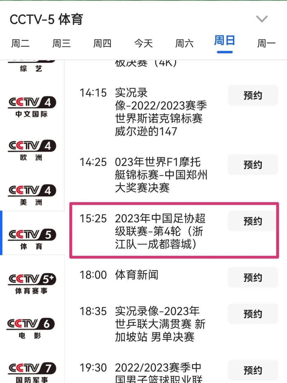cctv5央视体育频道终于直播中超联赛了!