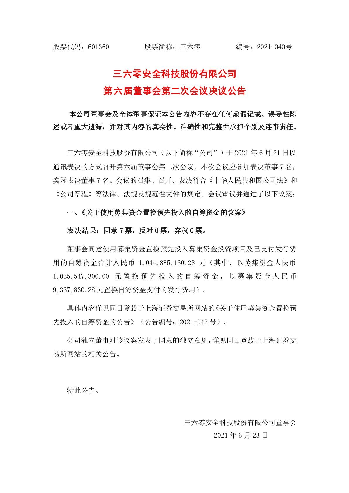三六零安全科技股份有限公司第六届董事会第二次会议决议公告