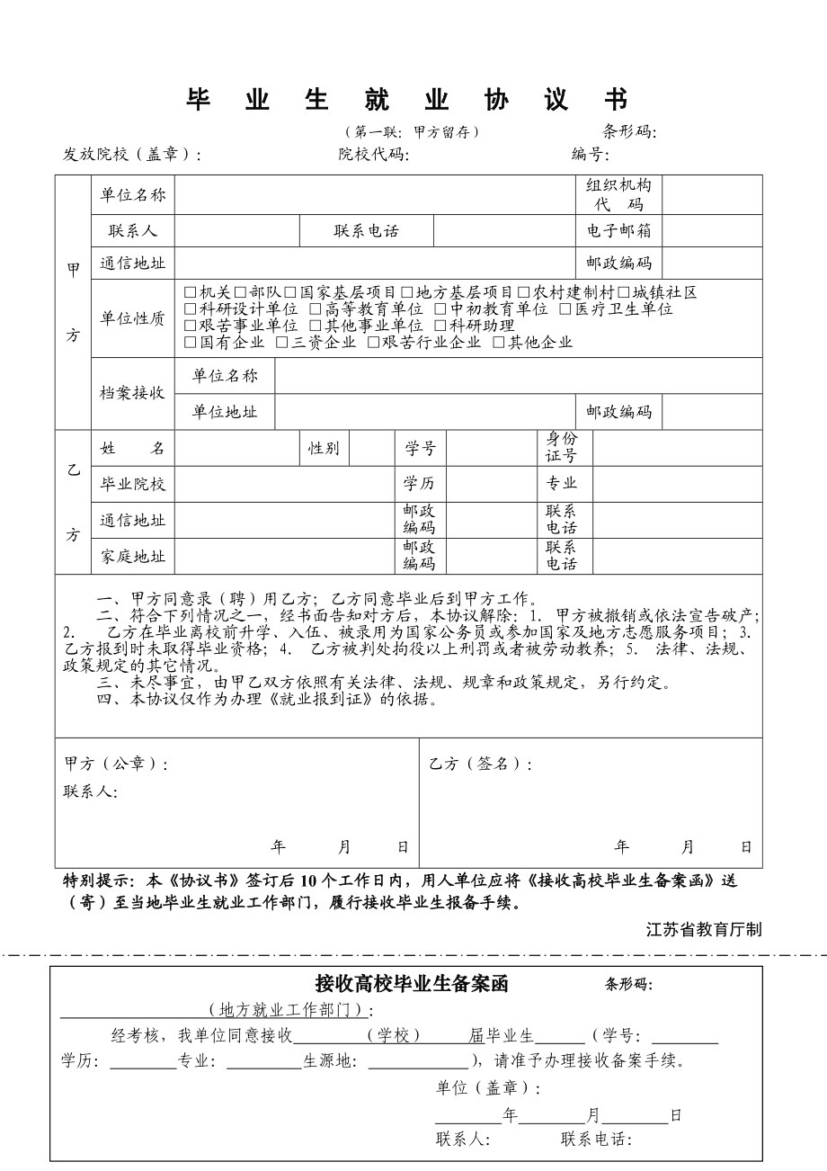 毕业生签订就业协议书攻略