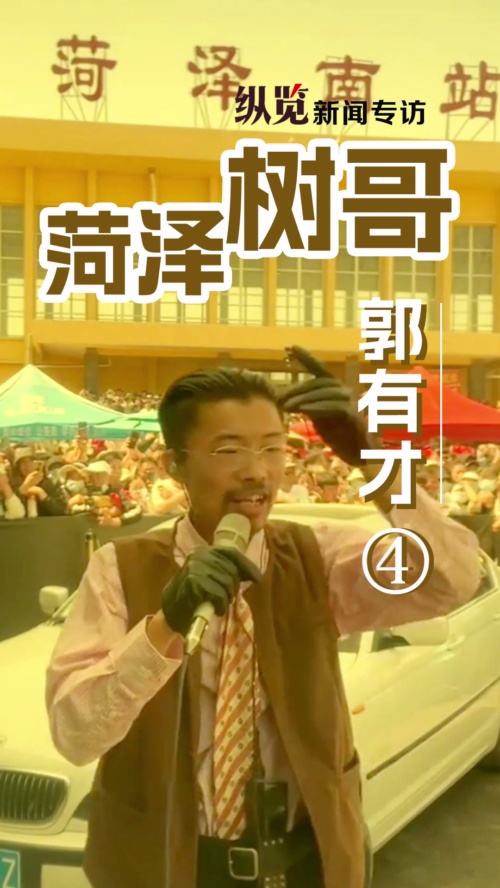 纵览新闻专访郭有才④|郭有才接受采访时推荐菏泽烧饼:虽然不是很昂贵