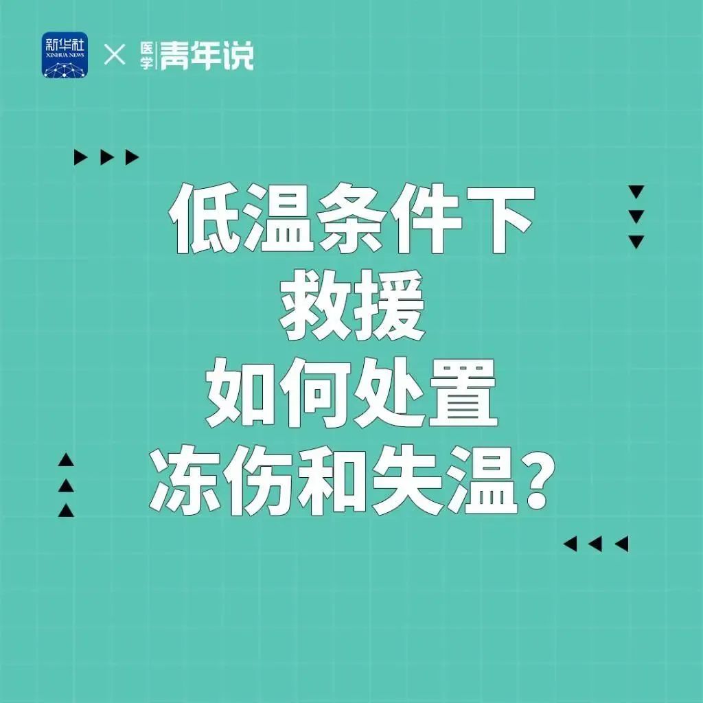 【应急科普】低温条件下救援 如何处置冻伤和失温?