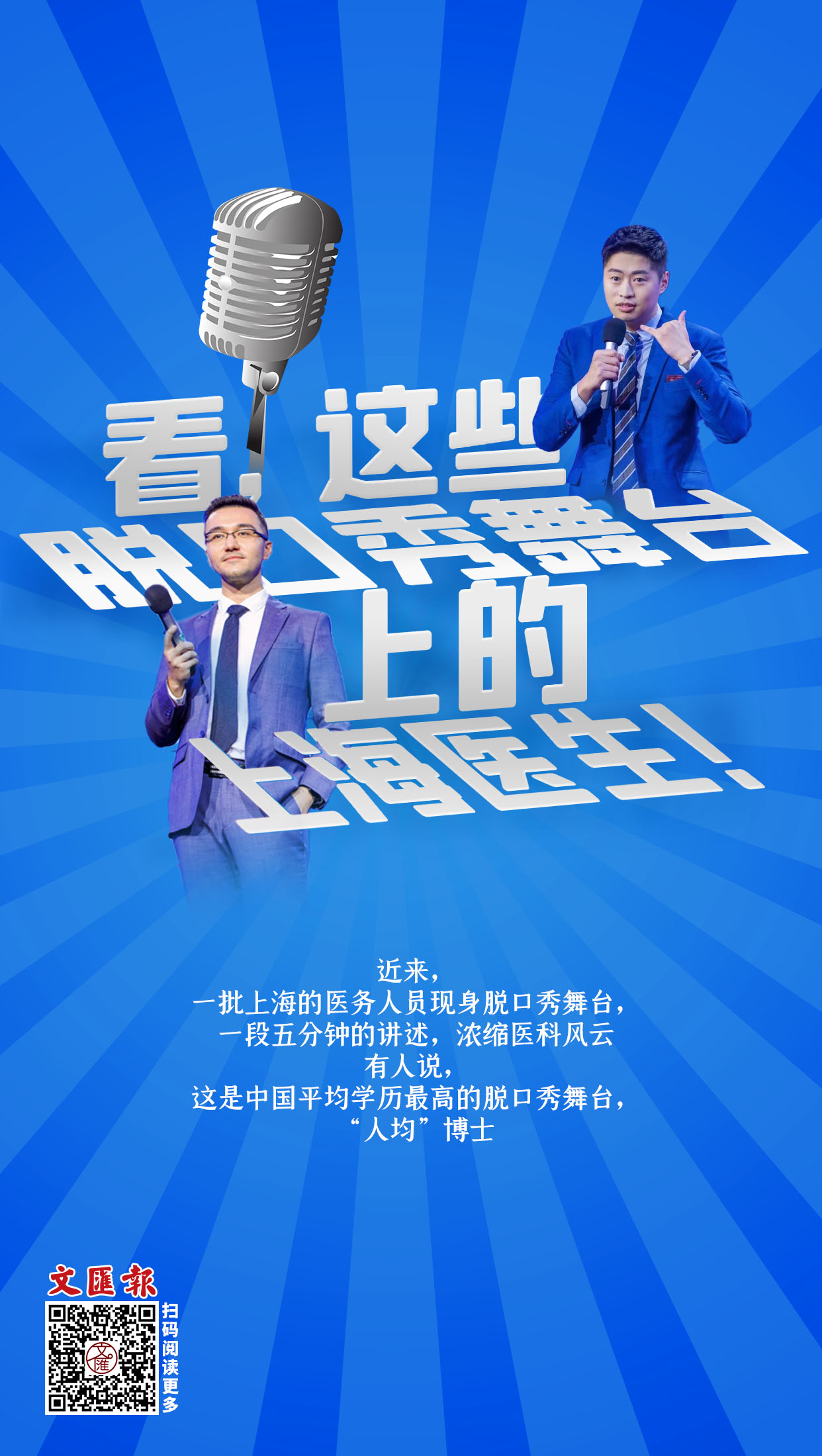 海报|看,这些脱口秀舞台上的上海医生!