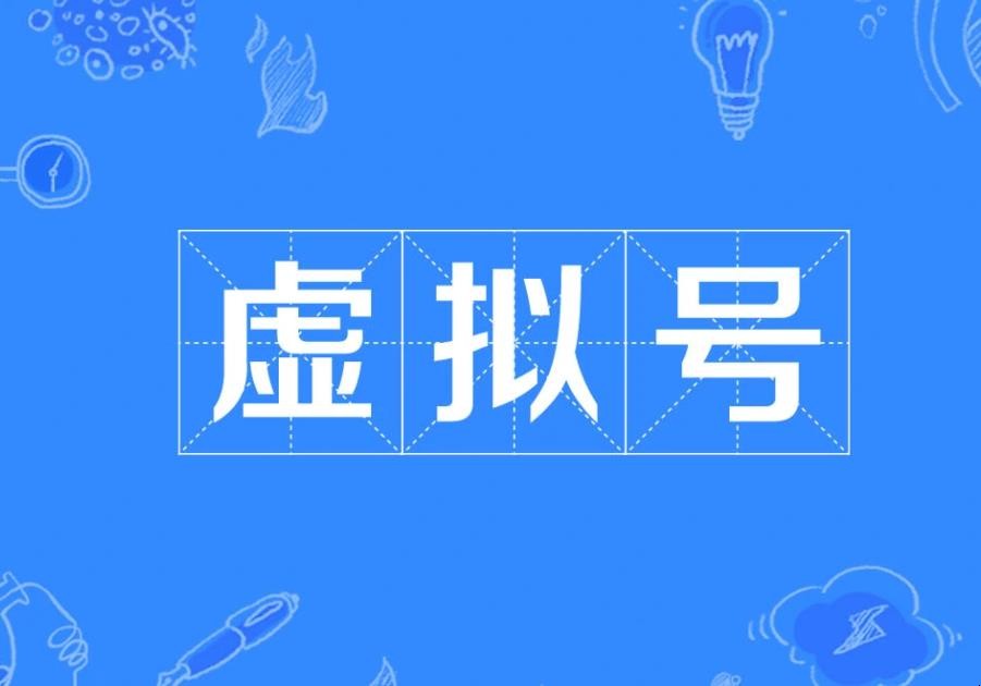 虚拟手机号码注册平台安全吗 虚拟手机号码注册平台安全吗