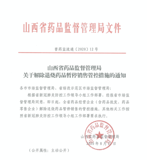 官方发文!山西药店可以销售退烧药了