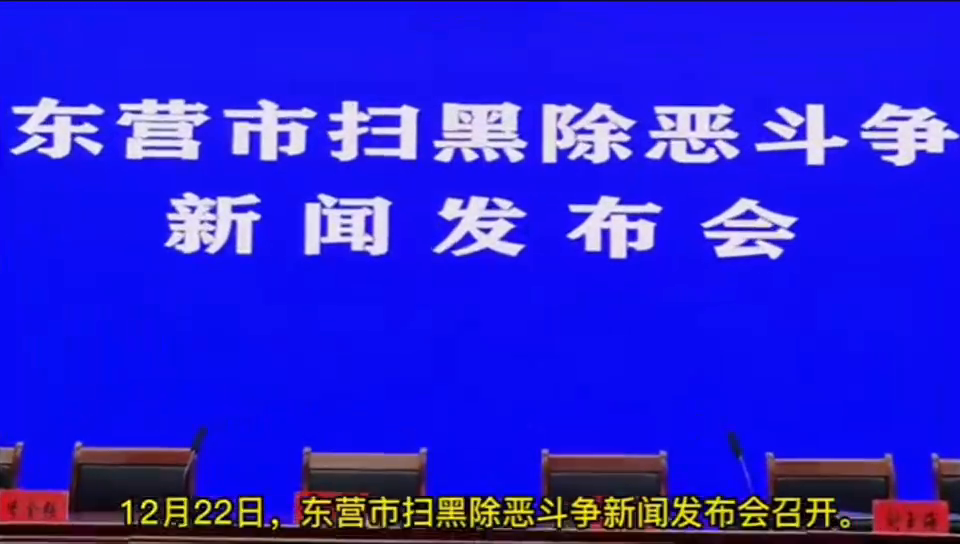 东营市常态化扫黑除恶斗争暨重点行业领域整治工作新闻发布会召开